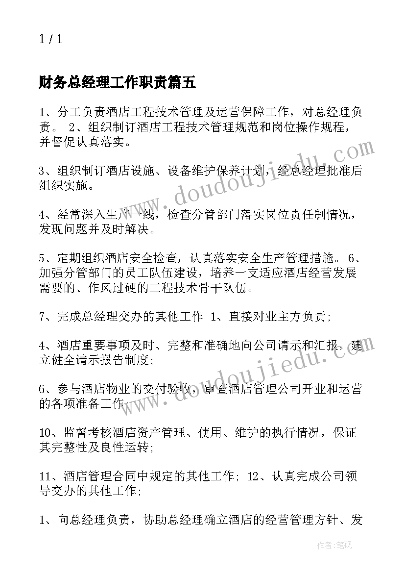 2023年财务总经理工作职责(模板5篇)