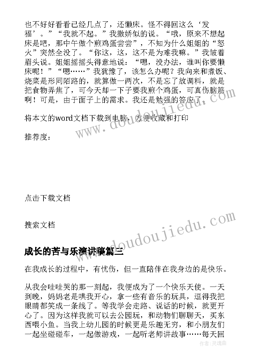 2023年成长的苦与乐演讲稿 成长的摇篮心得体会(优秀7篇)