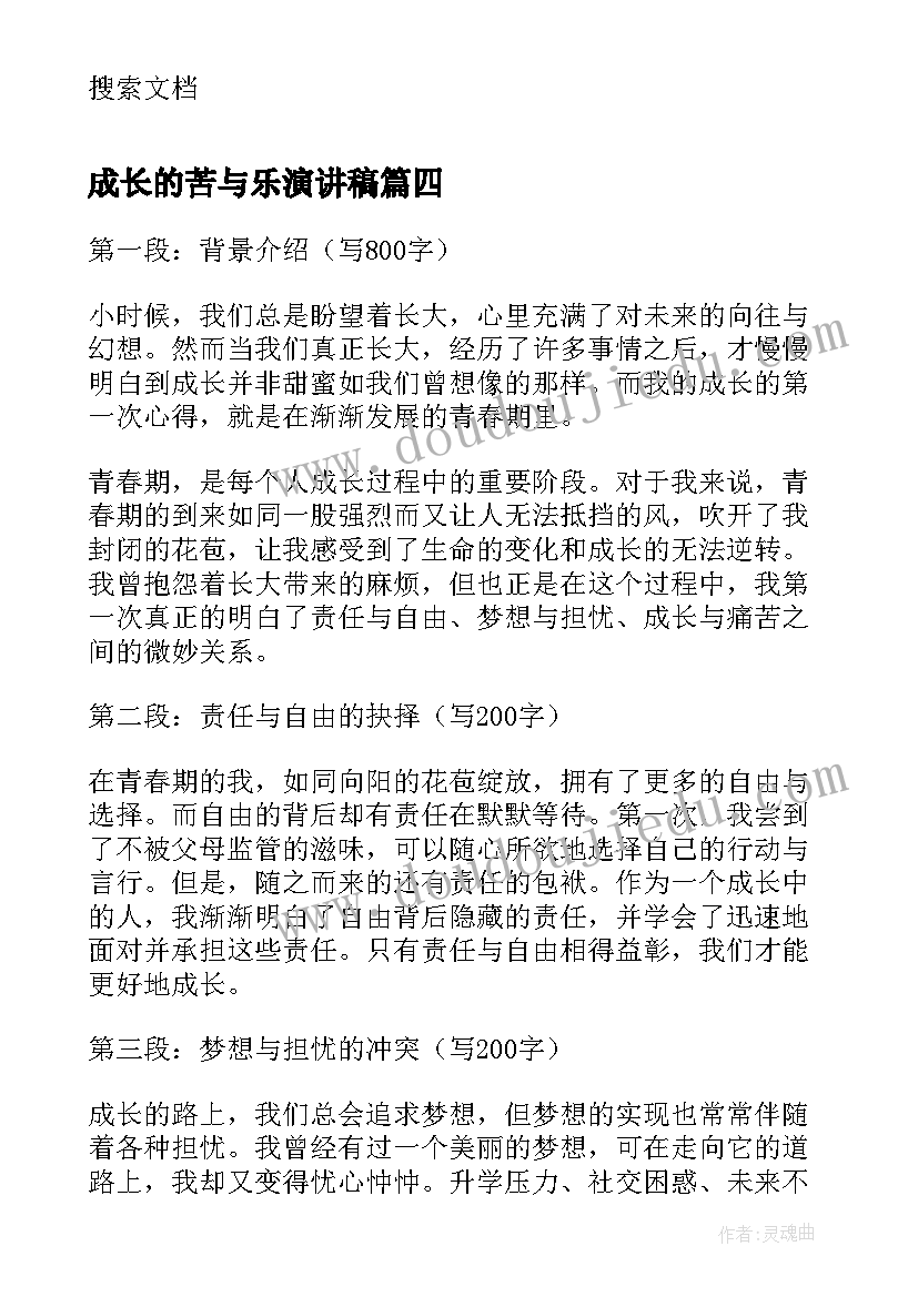 2023年成长的苦与乐演讲稿 成长的摇篮心得体会(优秀7篇)