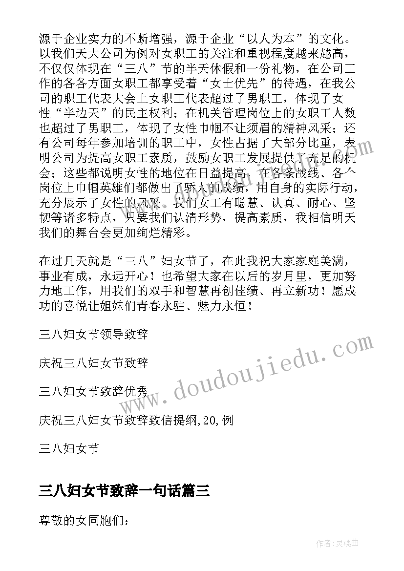 三八妇女节致辞一句话(优质7篇)