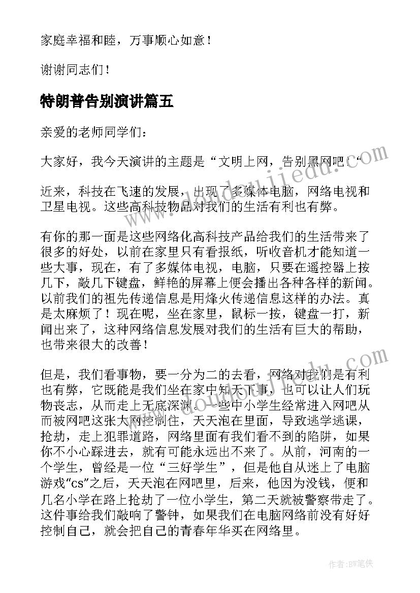 最新特朗普告别演讲(精选5篇)