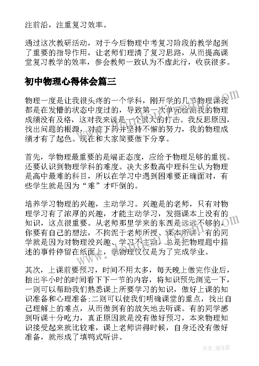 初中物理心得体会(模板8篇)