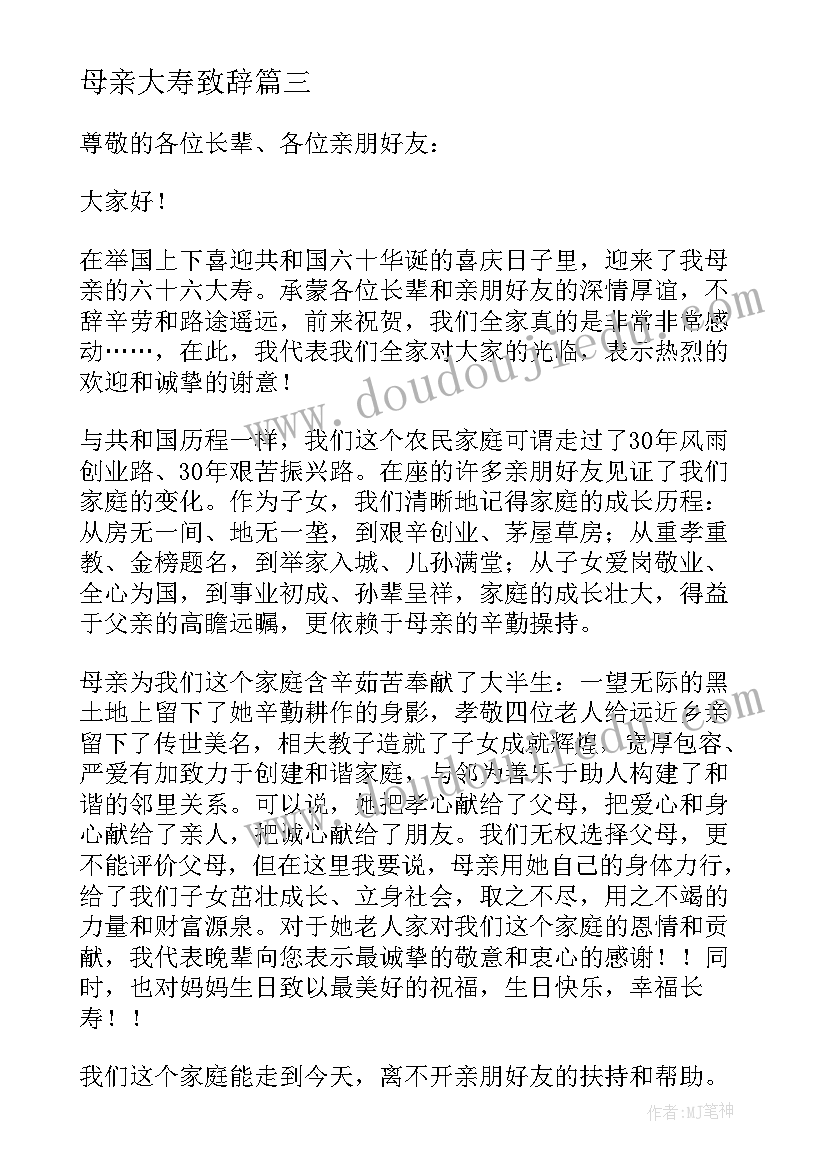 2023年母亲大寿致辞(实用5篇)