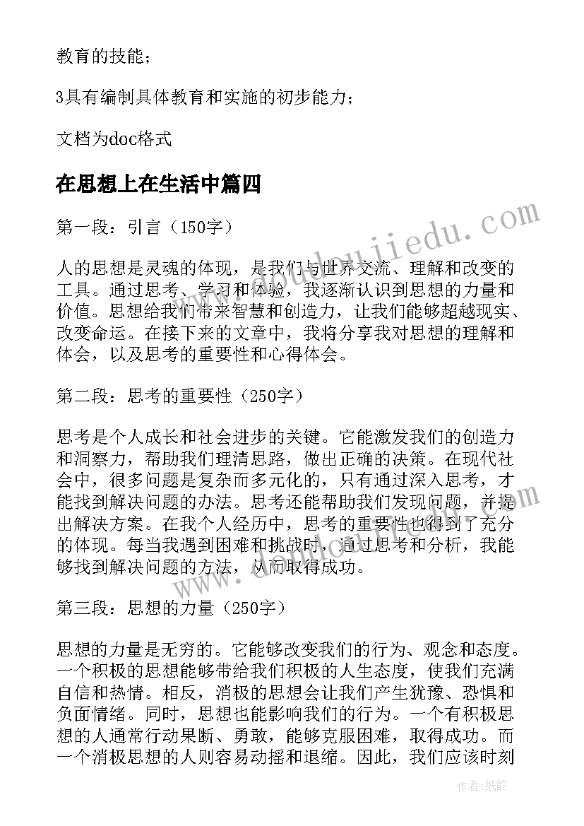 2023年在思想上在生活中 知思想心得体会(实用7篇)