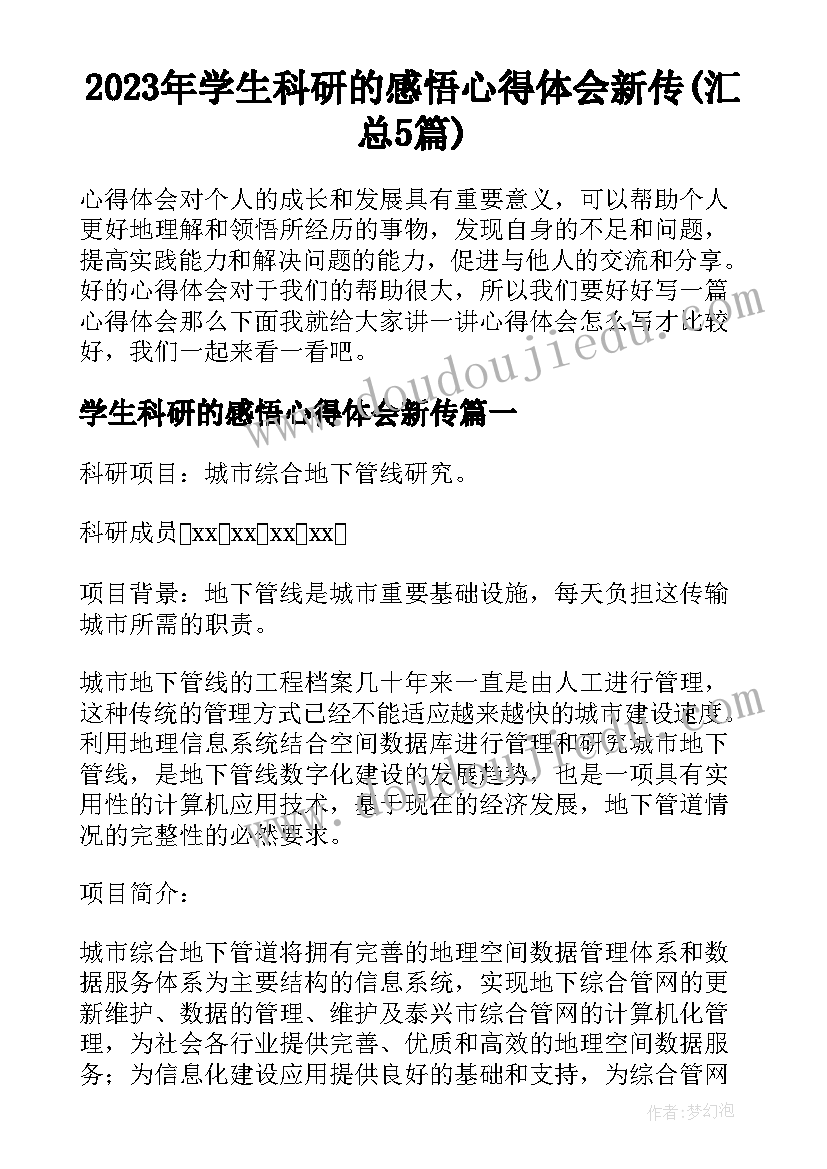 2023年学生科研的感悟心得体会新传(汇总5篇)