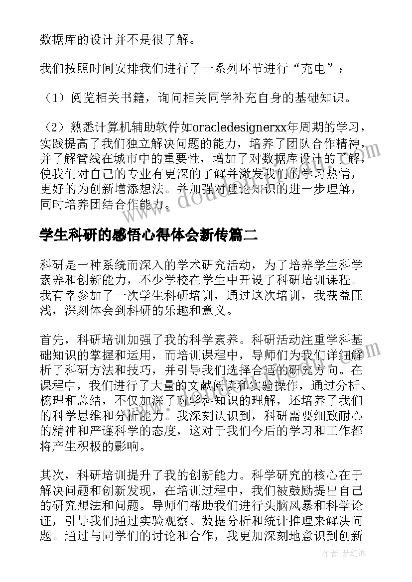 2023年学生科研的感悟心得体会新传(汇总5篇)