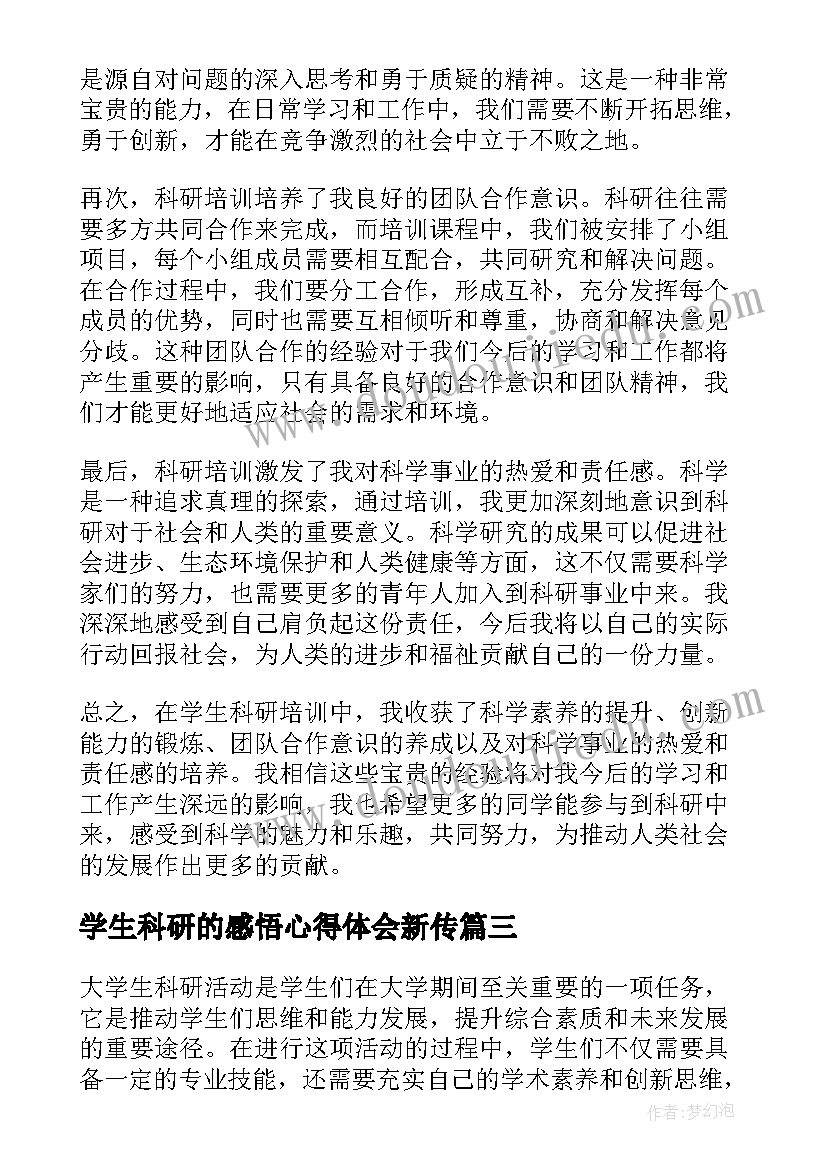 2023年学生科研的感悟心得体会新传(汇总5篇)