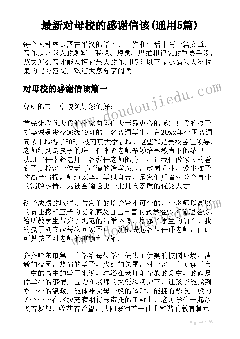 最新对母校的感谢信该(通用5篇)