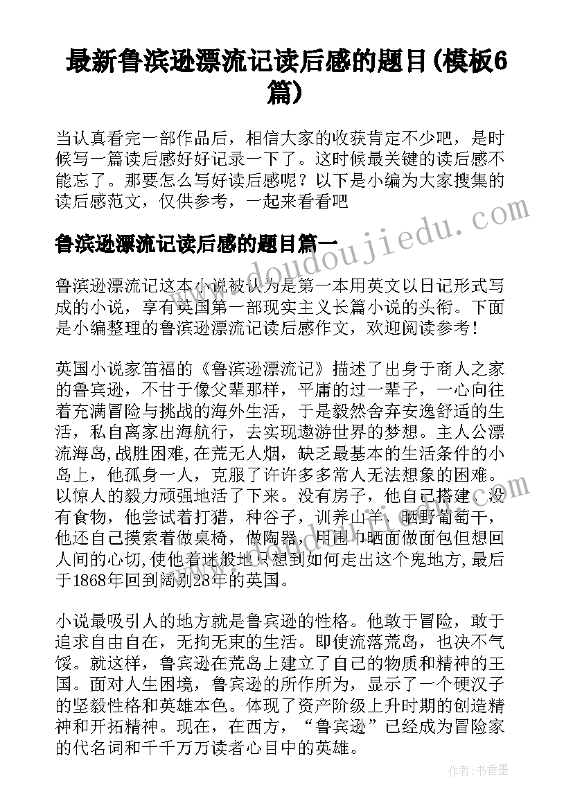 最新鲁滨逊漂流记读后感的题目(模板6篇)