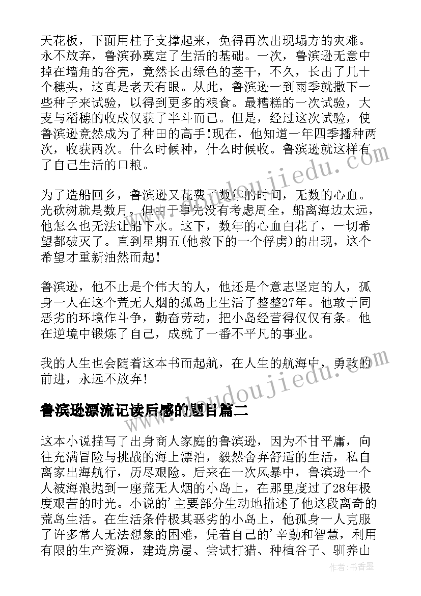 最新鲁滨逊漂流记读后感的题目(模板6篇)