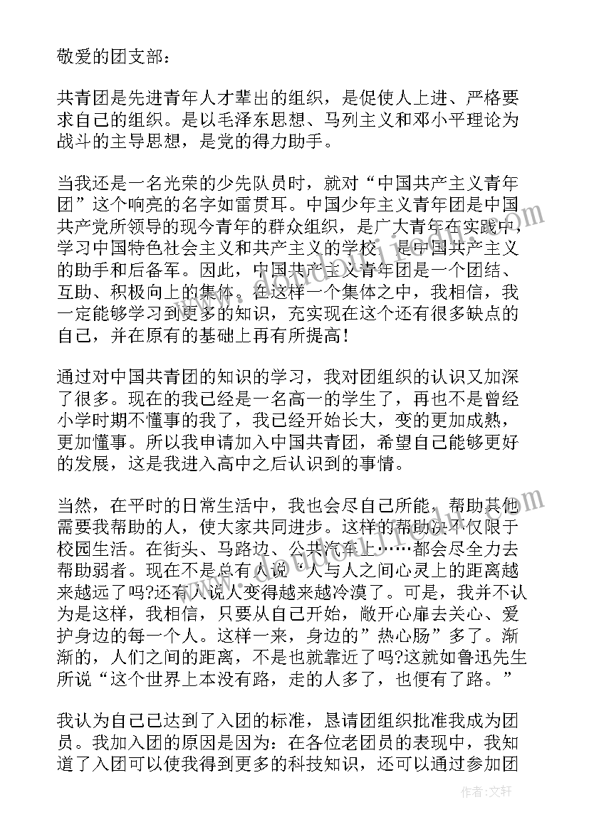 2023年高二入团申请书版(优质9篇)