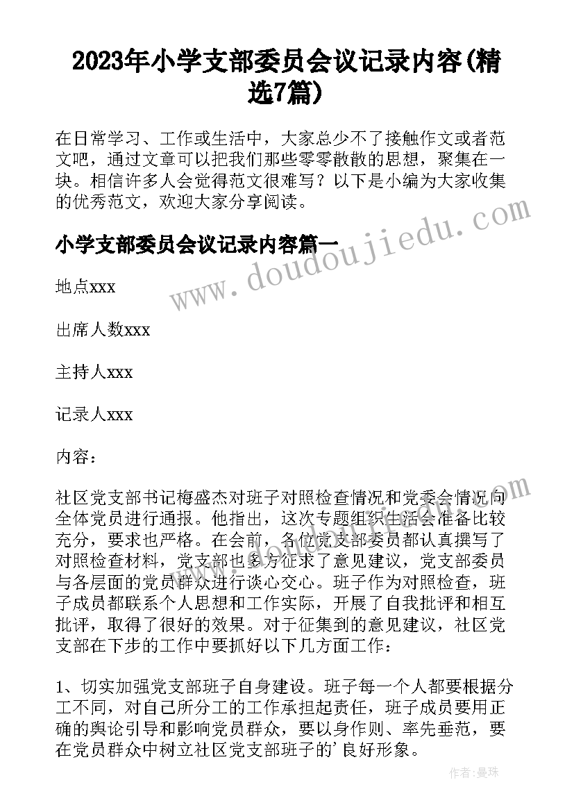 2023年小学支部委员会议记录内容(精选7篇)