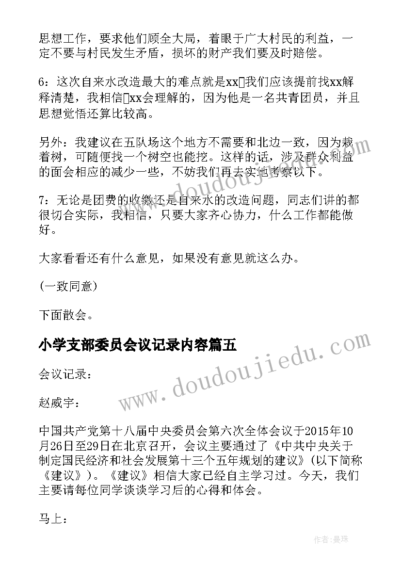 2023年小学支部委员会议记录内容(精选7篇)