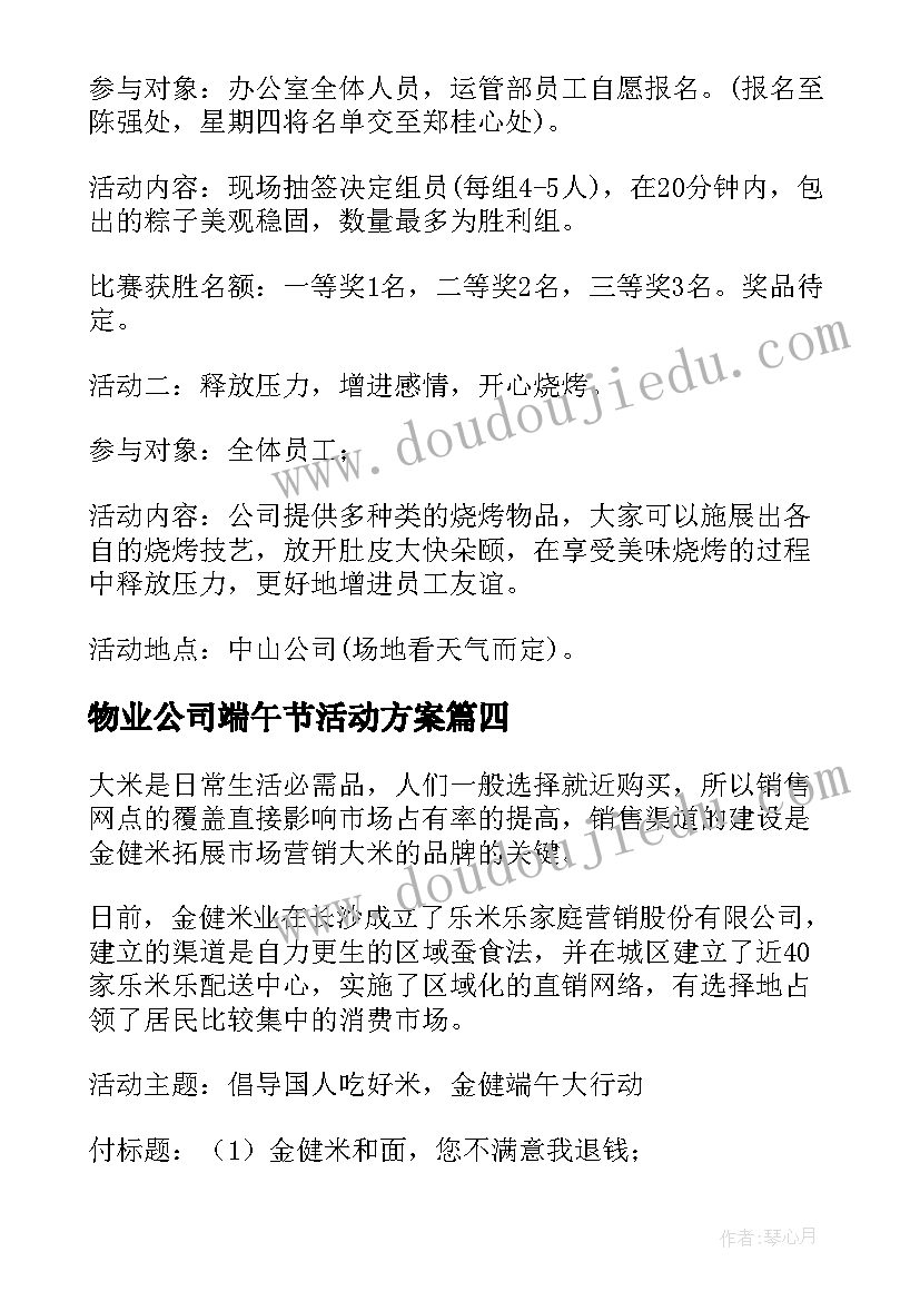 2023年物业公司端午节活动方案(模板5篇)