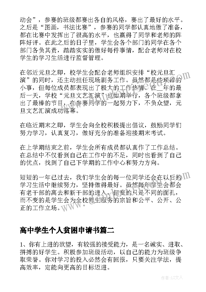 2023年高中学生个人贫困申请书 高中学生会个人总结(实用10篇)