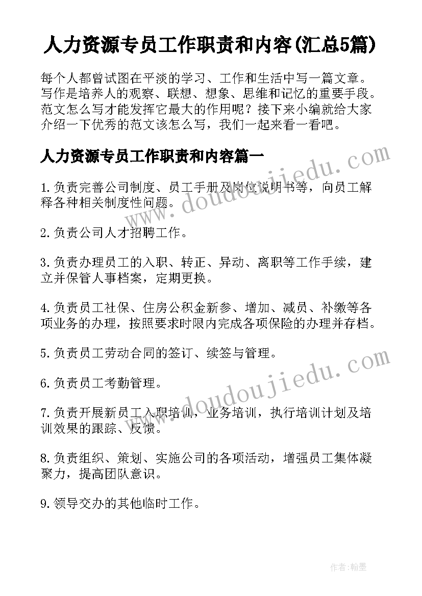 人力资源专员工作职责和内容(汇总5篇)