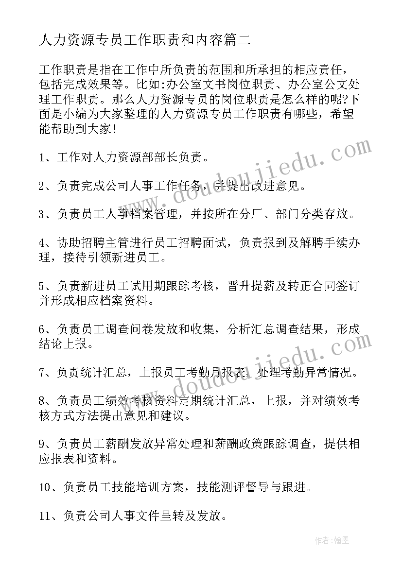 人力资源专员工作职责和内容(汇总5篇)