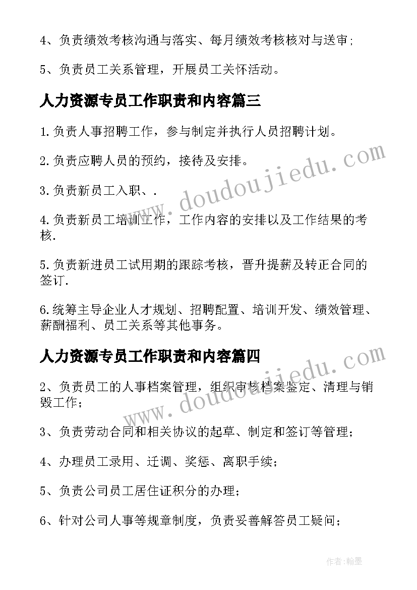 人力资源专员工作职责和内容(汇总5篇)