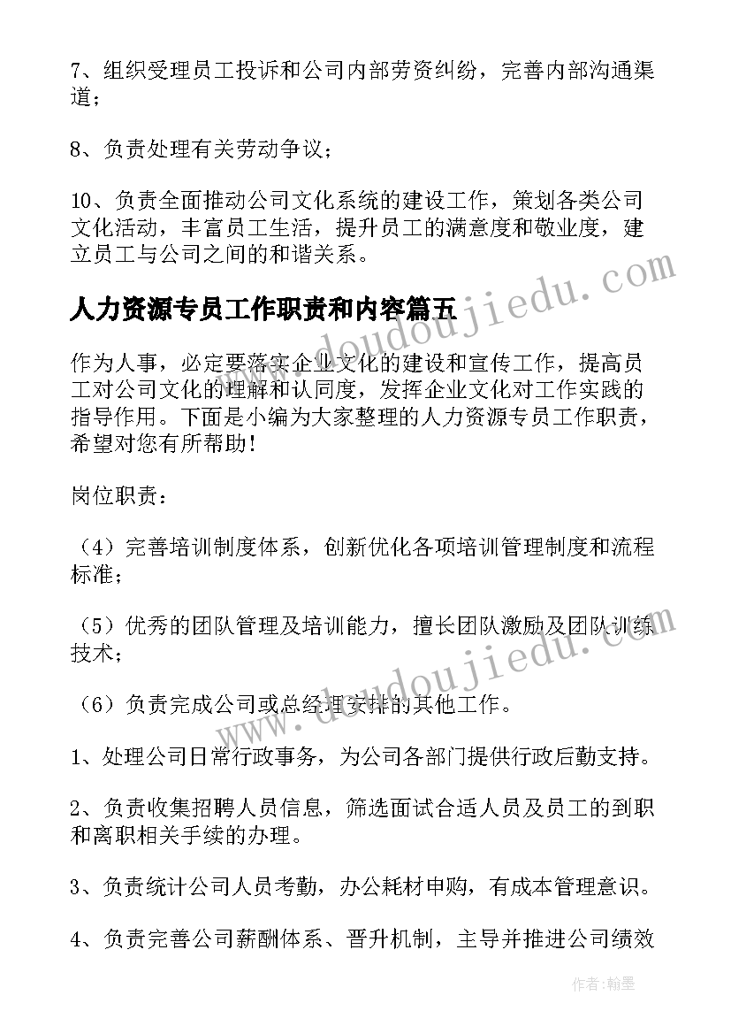 人力资源专员工作职责和内容(汇总5篇)