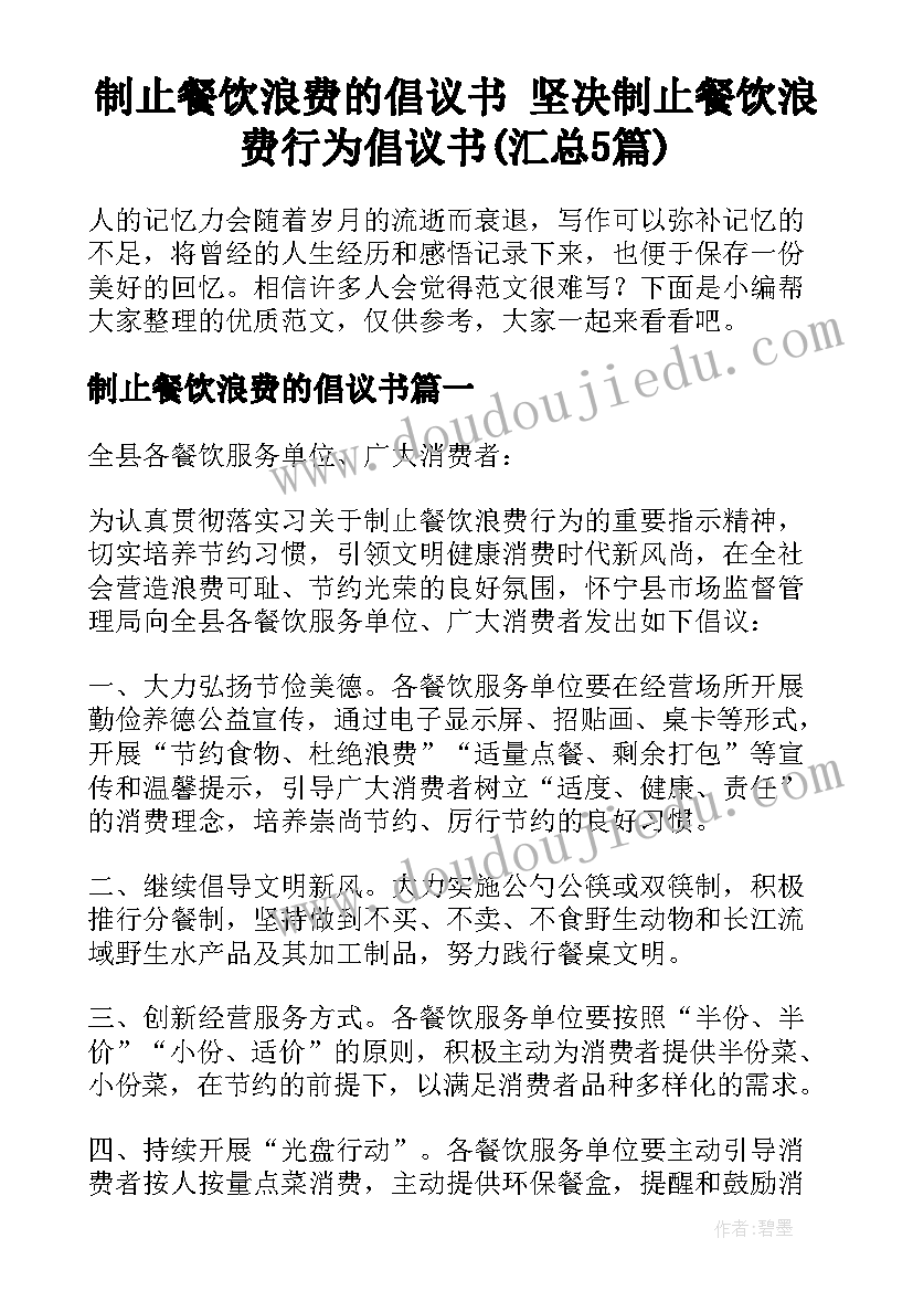 制止餐饮浪费的倡议书 坚决制止餐饮浪费行为倡议书(汇总5篇)