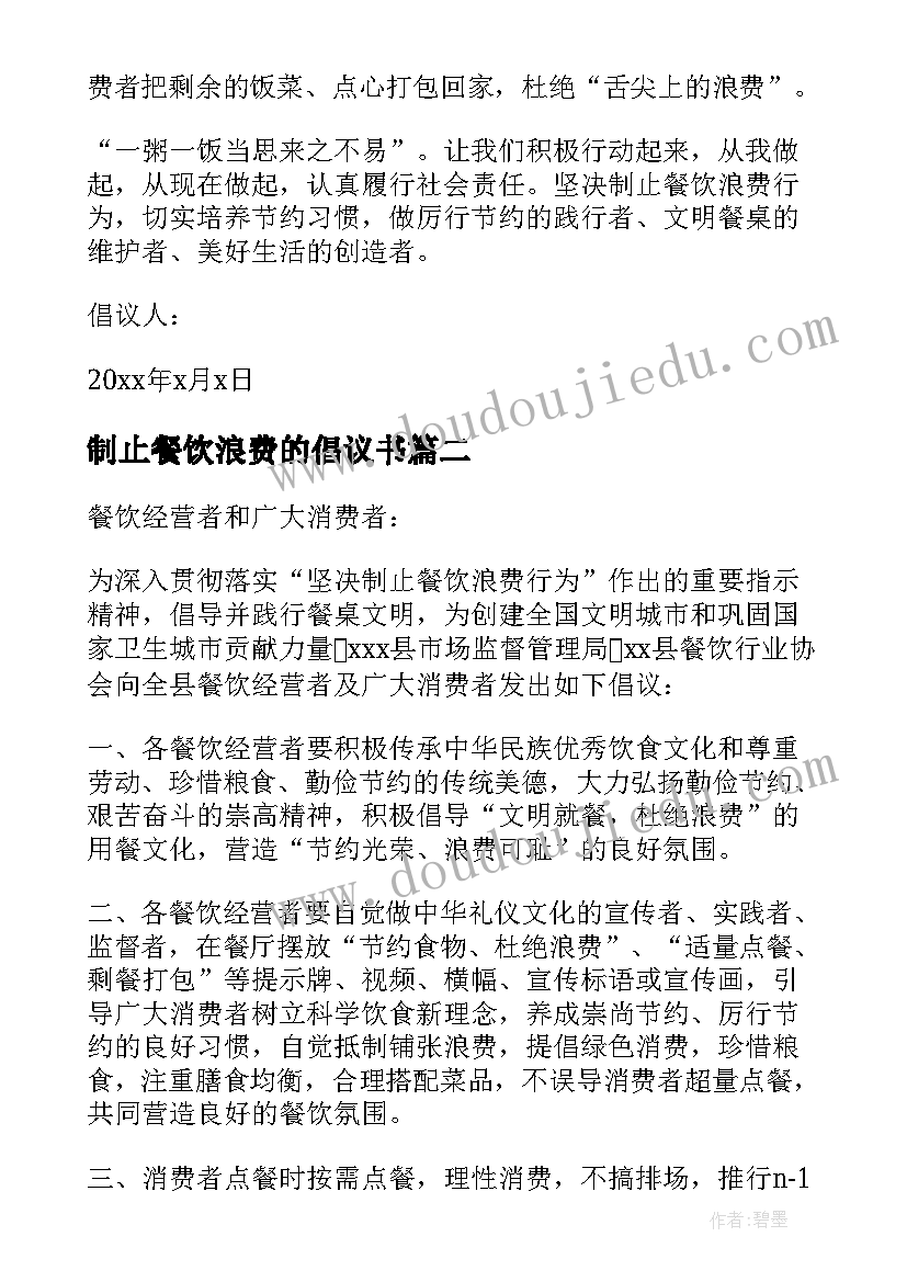 制止餐饮浪费的倡议书 坚决制止餐饮浪费行为倡议书(汇总5篇)