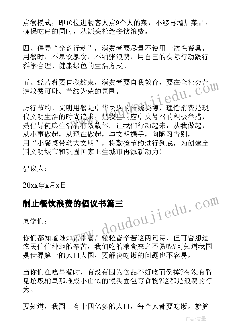 制止餐饮浪费的倡议书 坚决制止餐饮浪费行为倡议书(汇总5篇)