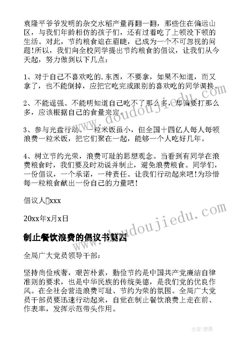 制止餐饮浪费的倡议书 坚决制止餐饮浪费行为倡议书(汇总5篇)