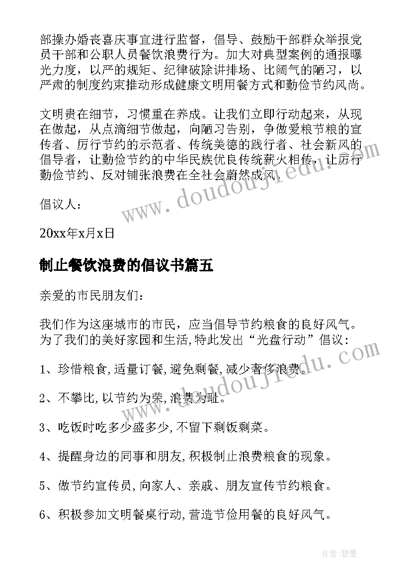 制止餐饮浪费的倡议书 坚决制止餐饮浪费行为倡议书(汇总5篇)