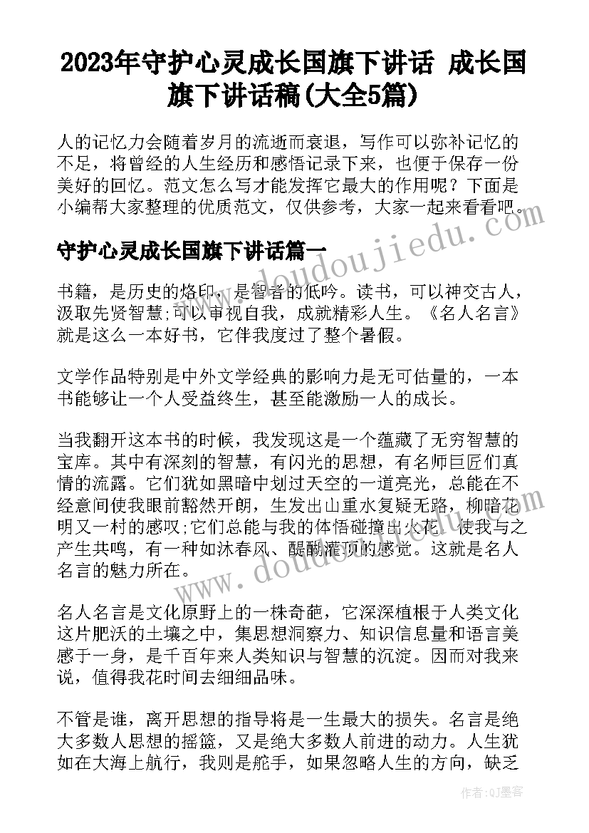 2023年守护心灵成长国旗下讲话 成长国旗下讲话稿(大全5篇)