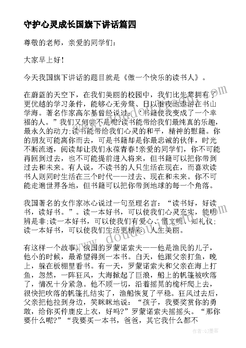 2023年守护心灵成长国旗下讲话 成长国旗下讲话稿(大全5篇)