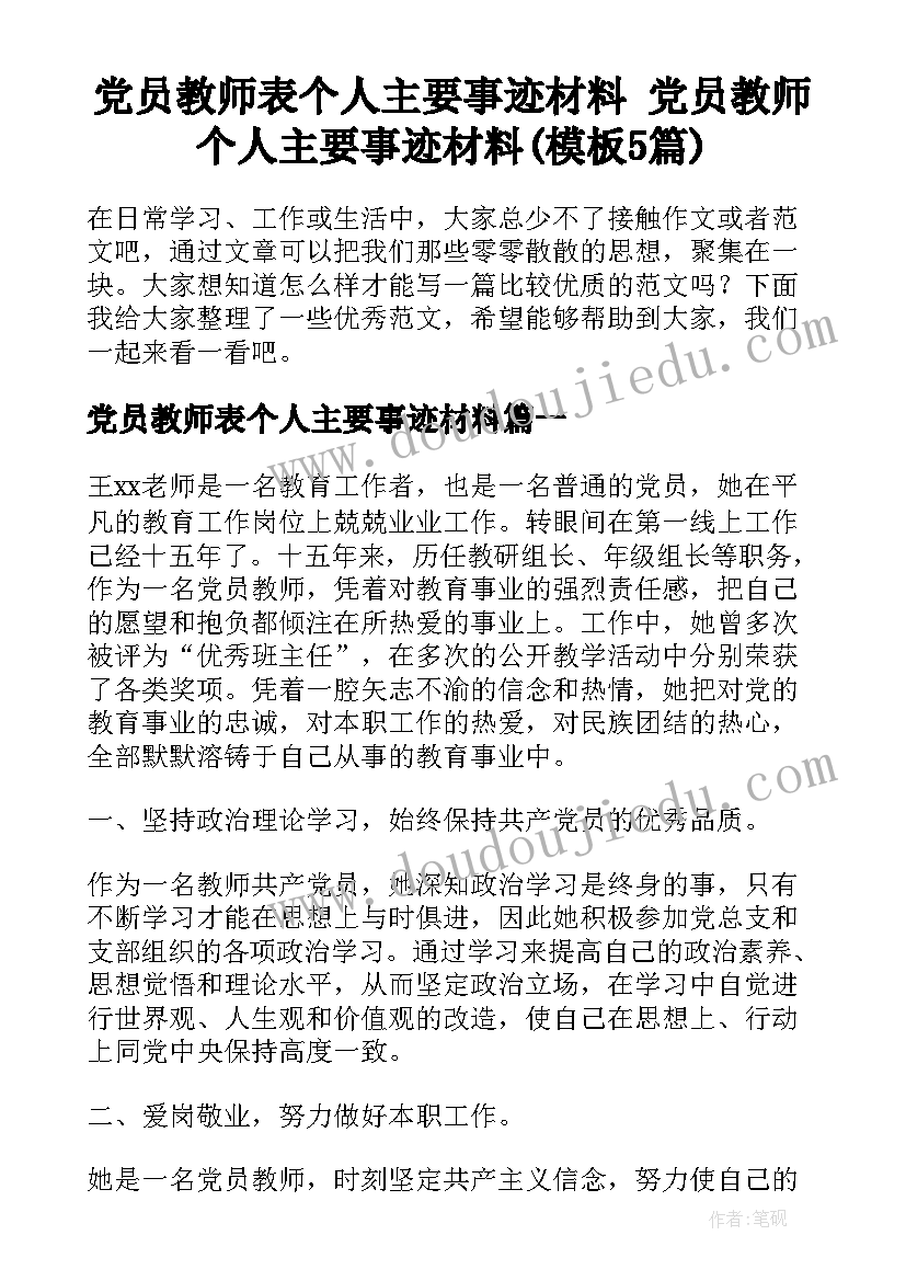 党员教师表个人主要事迹材料 党员教师个人主要事迹材料(模板5篇)