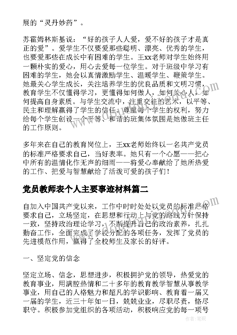 党员教师表个人主要事迹材料 党员教师个人主要事迹材料(模板5篇)