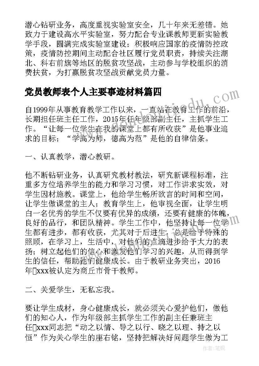 党员教师表个人主要事迹材料 党员教师个人主要事迹材料(模板5篇)