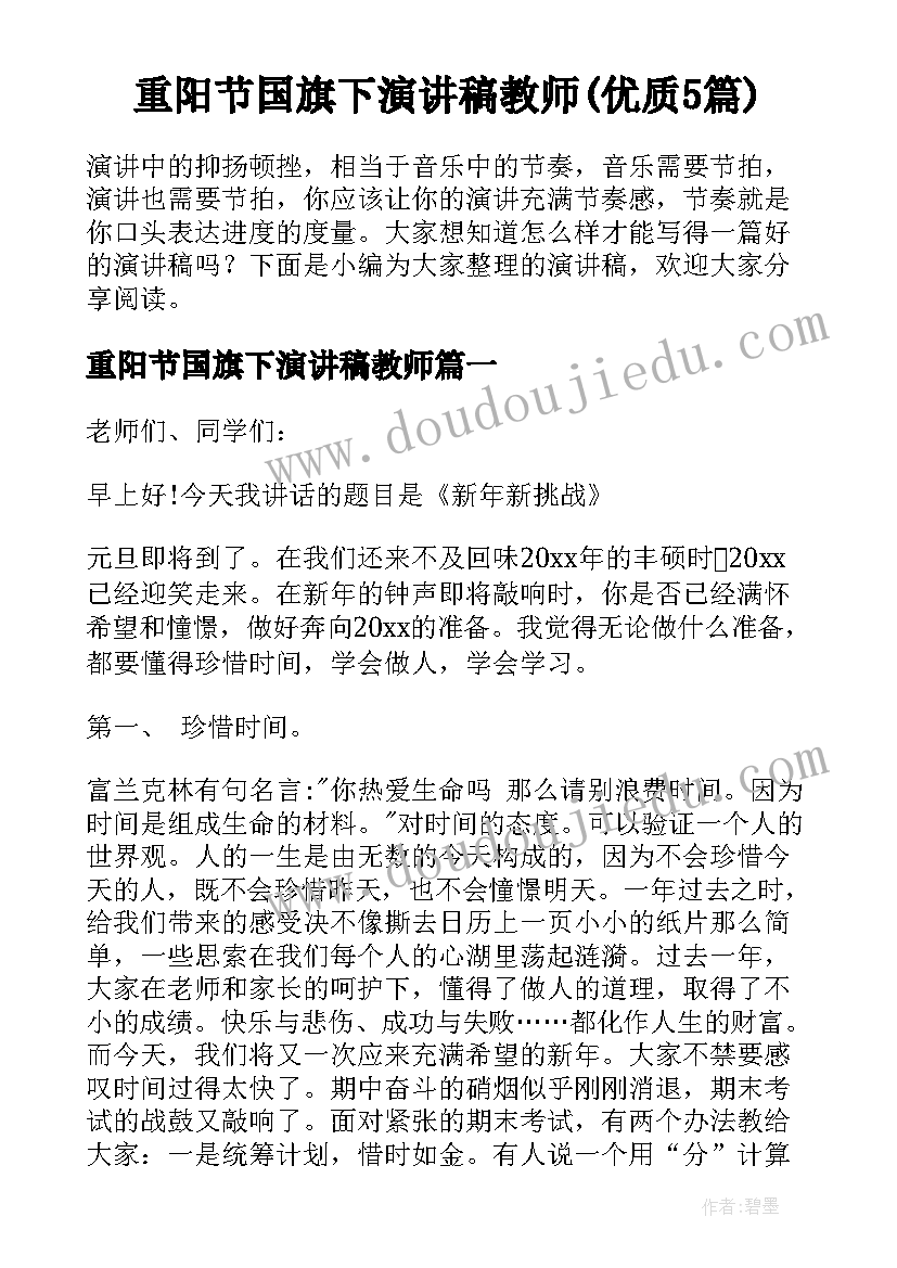 重阳节国旗下演讲稿教师(优质5篇)