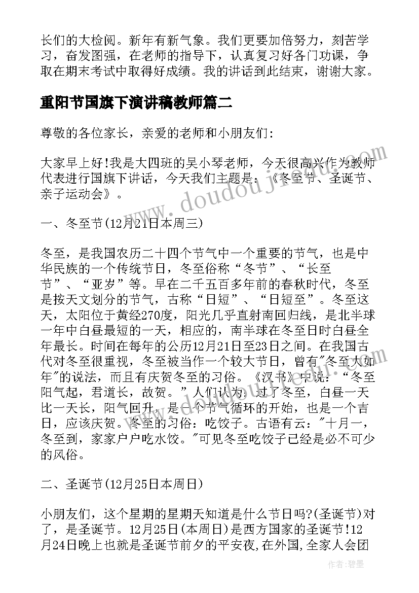 重阳节国旗下演讲稿教师(优质5篇)