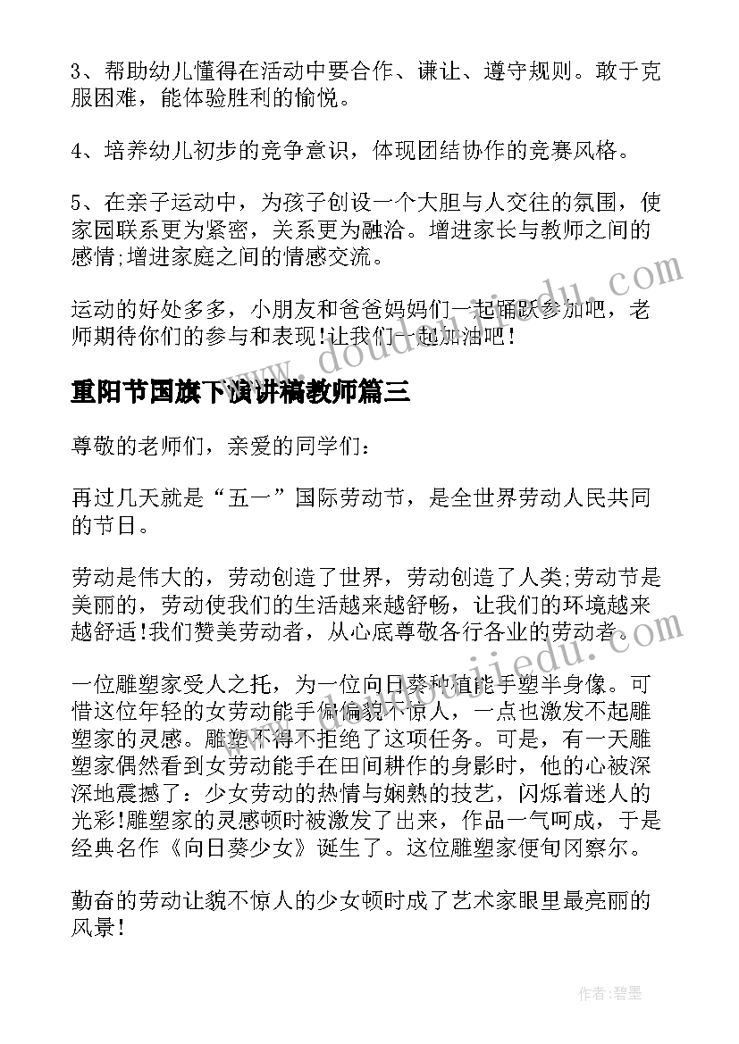 重阳节国旗下演讲稿教师(优质5篇)