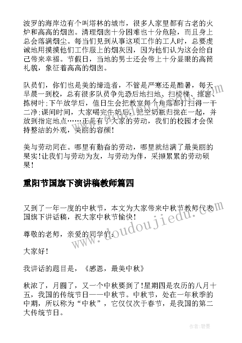 重阳节国旗下演讲稿教师(优质5篇)