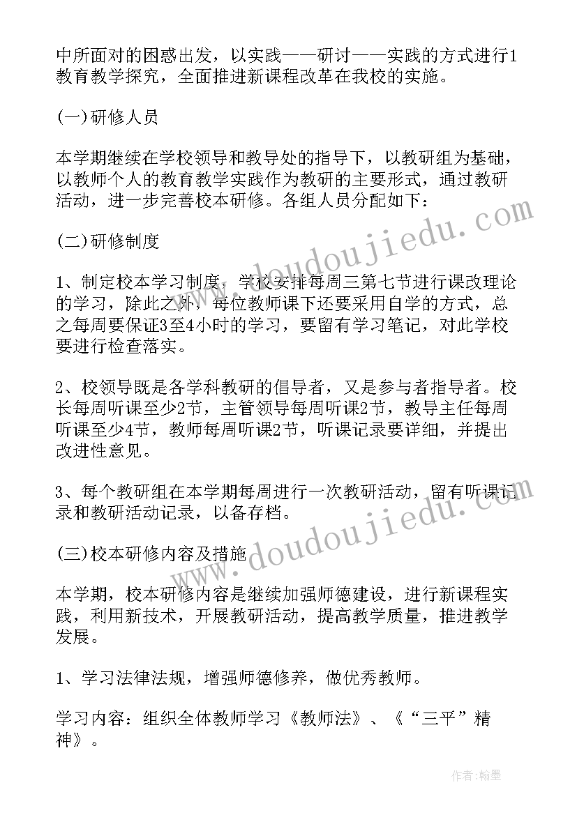 2023年学校校本研修工作计划立足教师专业发展(精选7篇)