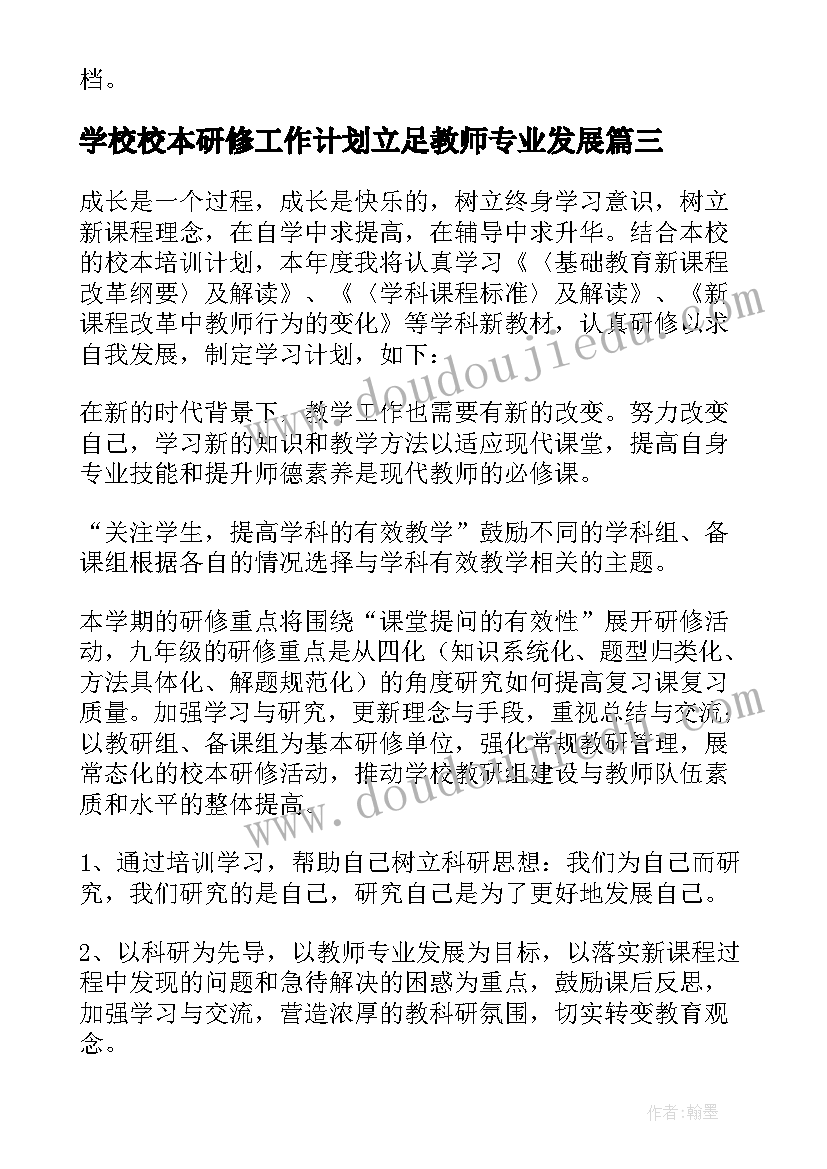 2023年学校校本研修工作计划立足教师专业发展(精选7篇)