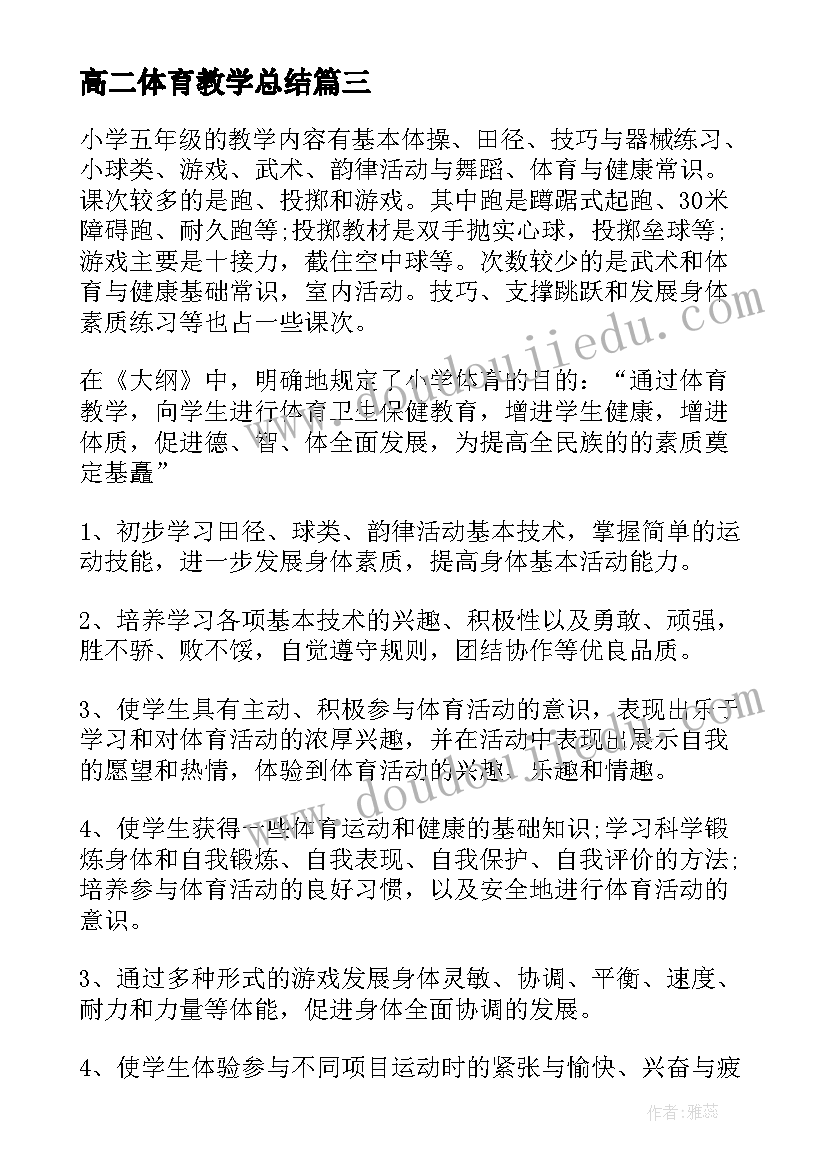 2023年高二体育教学总结(模板5篇)