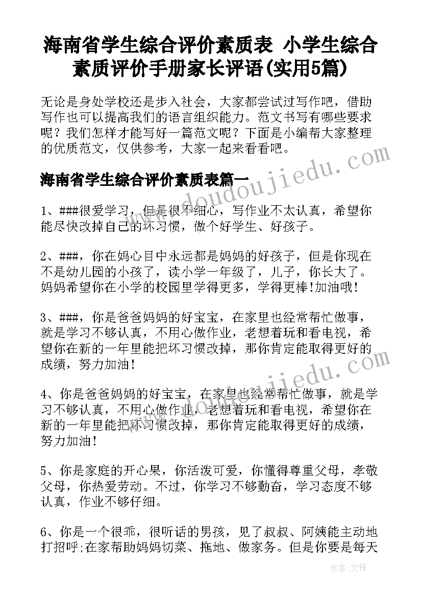 海南省学生综合评价素质表 小学生综合素质评价手册家长评语(实用5篇)