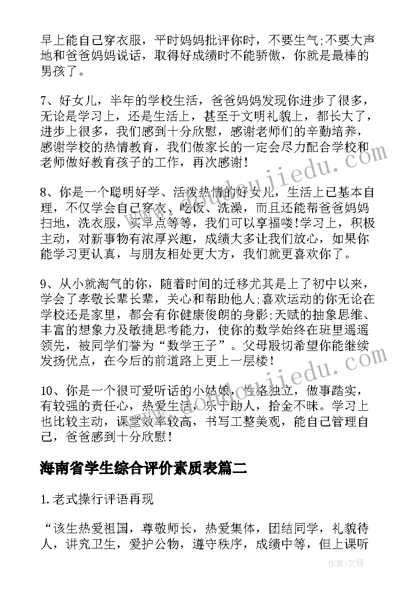 海南省学生综合评价素质表 小学生综合素质评价手册家长评语(实用5篇)