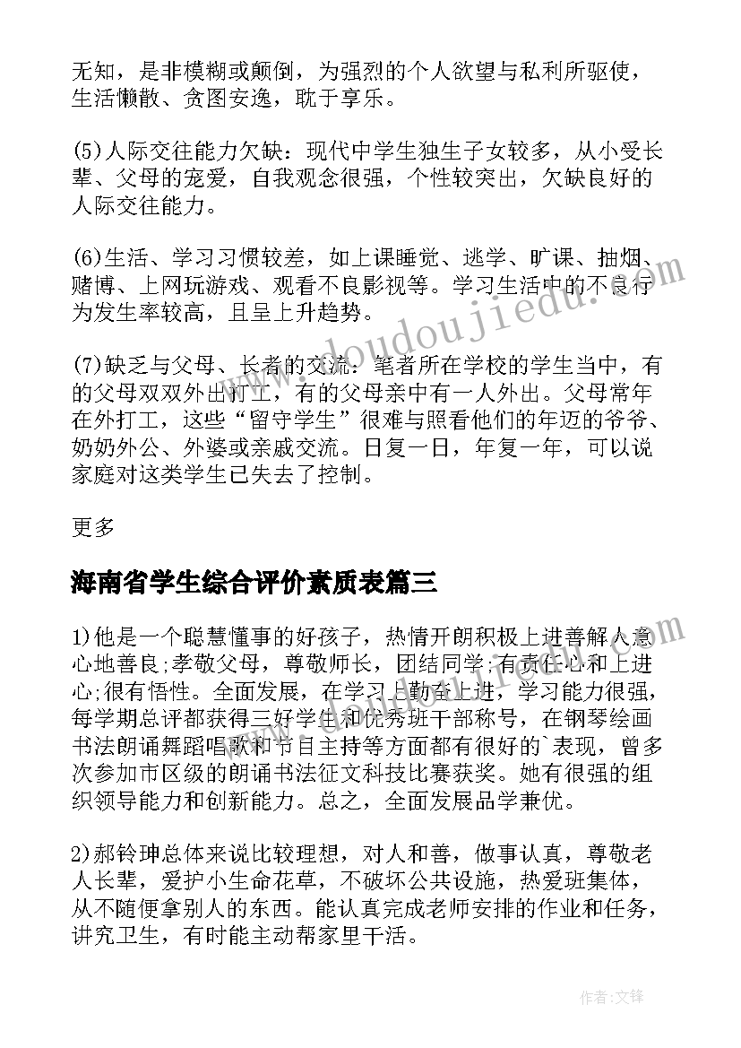 海南省学生综合评价素质表 小学生综合素质评价手册家长评语(实用5篇)