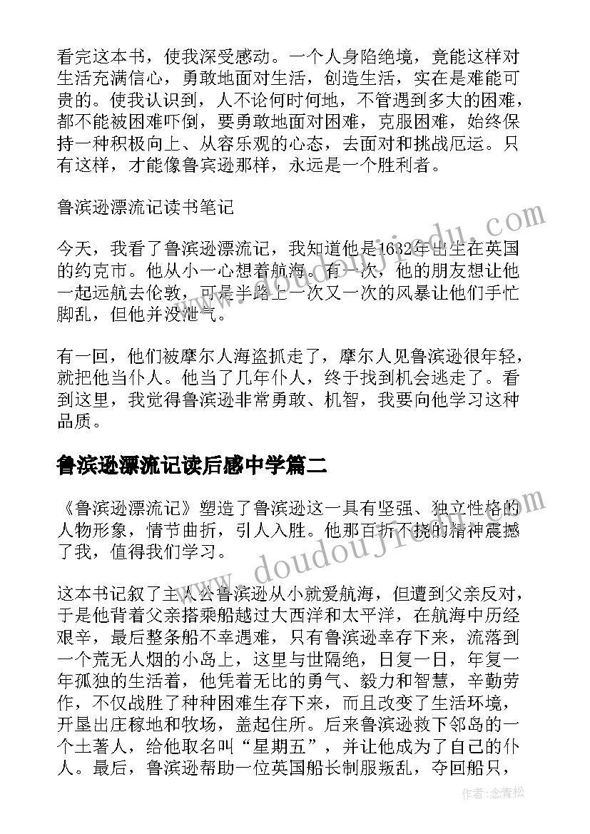 鲁滨逊漂流记读后感中学(大全10篇)