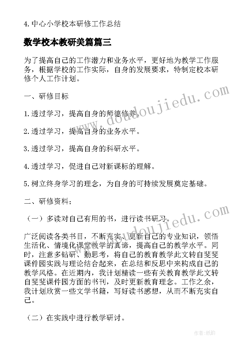 最新数学校本教研美篇 数学组校本教研活动总结(通用5篇)