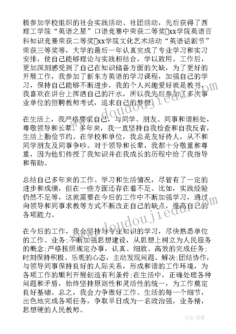 教师编政审个人总结(汇总5篇)