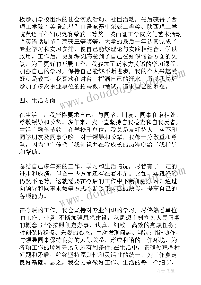 教师编政审个人总结(汇总5篇)