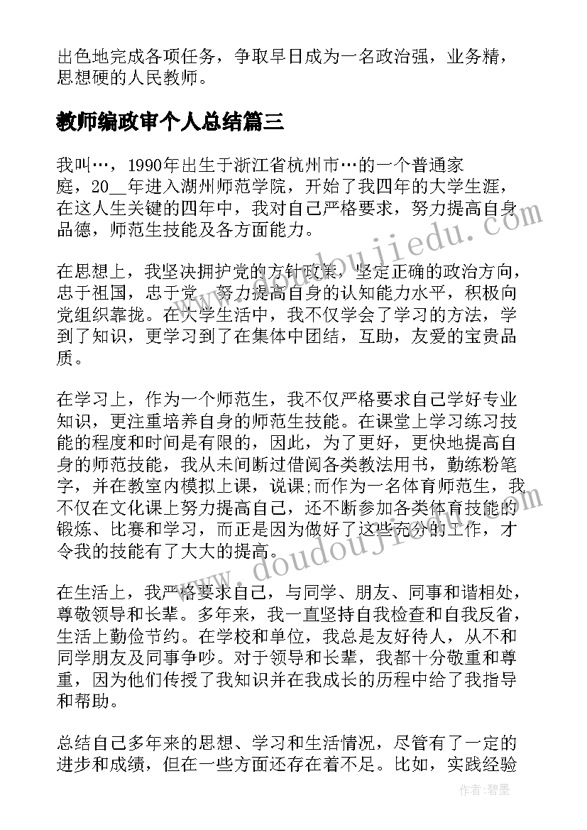 教师编政审个人总结(汇总5篇)