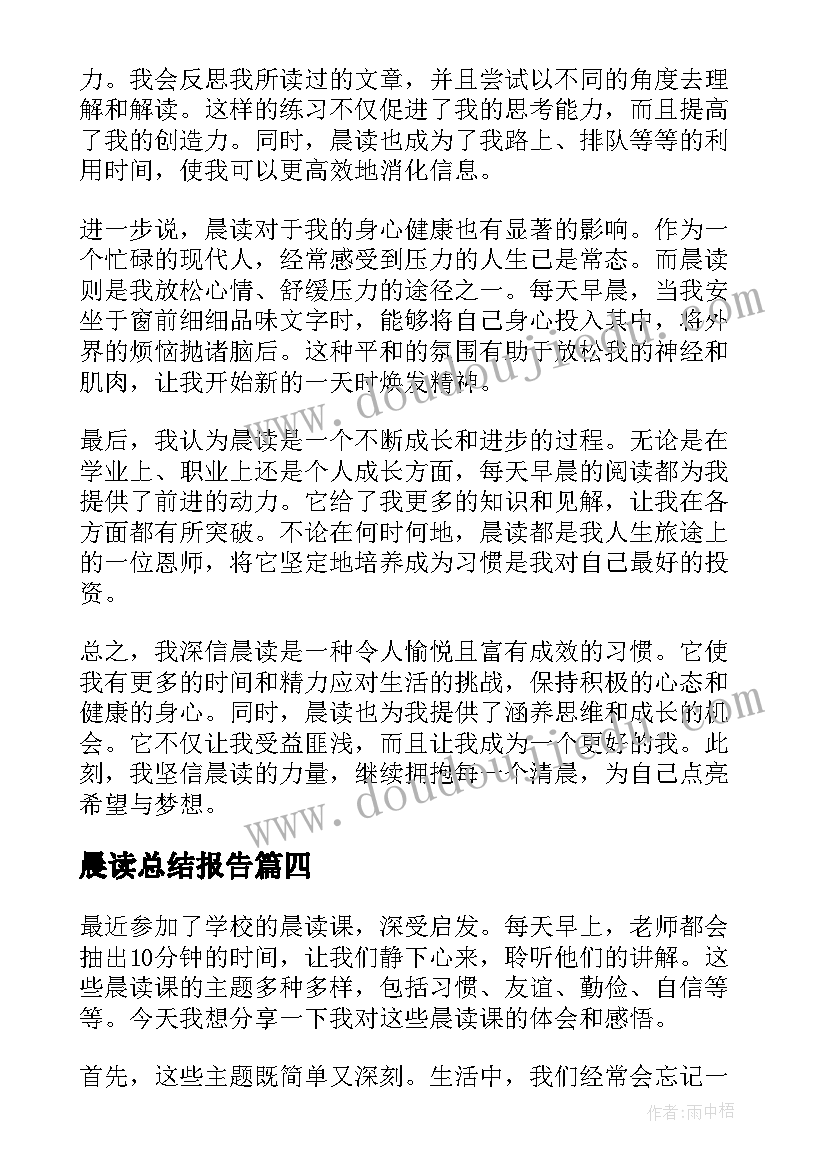 晨读总结报告 最美晨读总结心得体会(优质5篇)