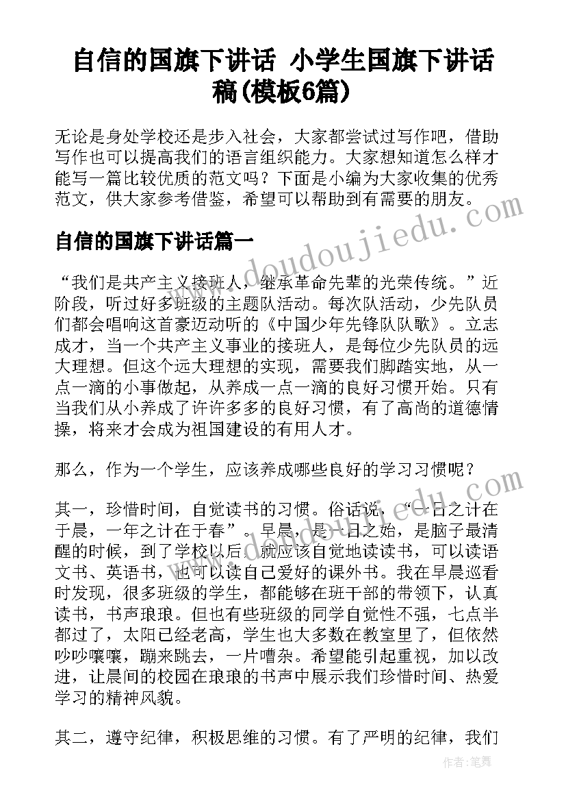 自信的国旗下讲话 小学生国旗下讲话稿(模板6篇)